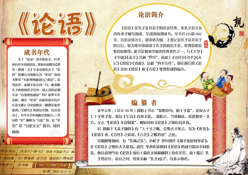 复古色论语简述横版小报