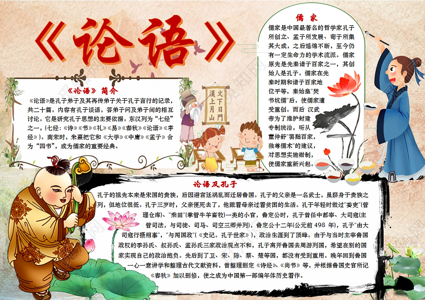浅棕色卡通论语介绍横版小报