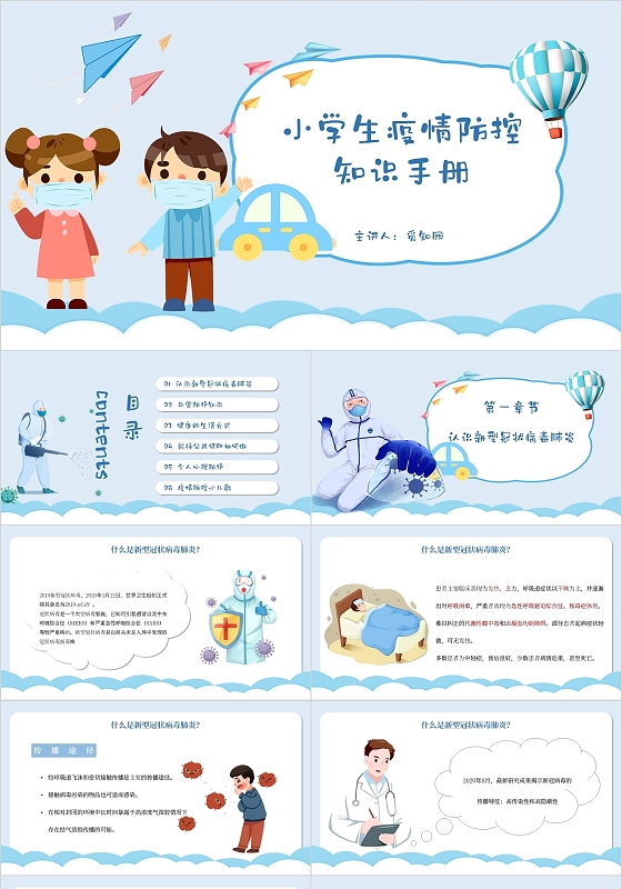 蓝色卡通简约小学生疫情防控知识手册主题PPT模板