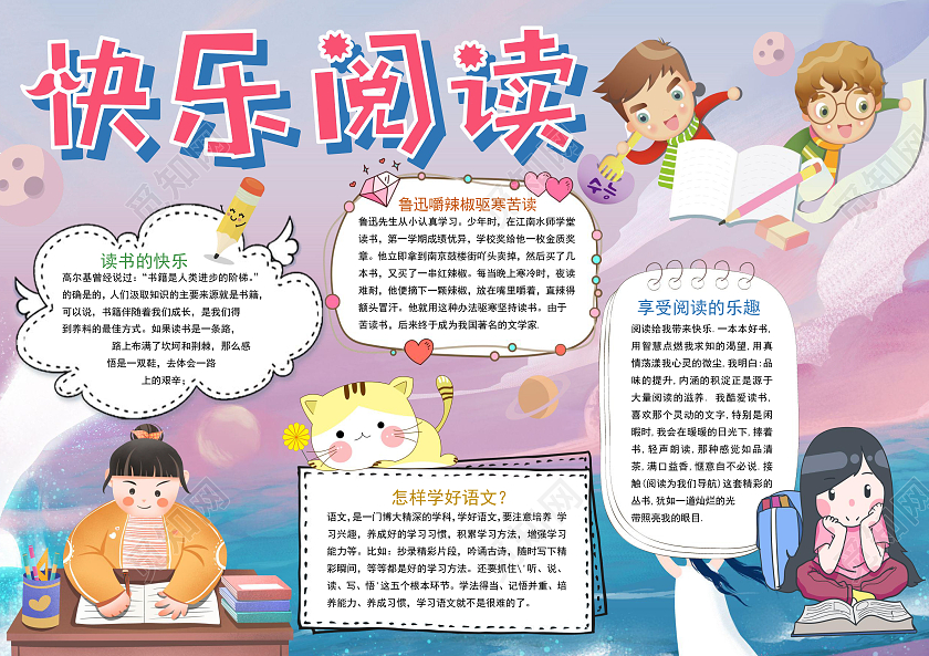彩色卡通快乐阅读读书手抄报