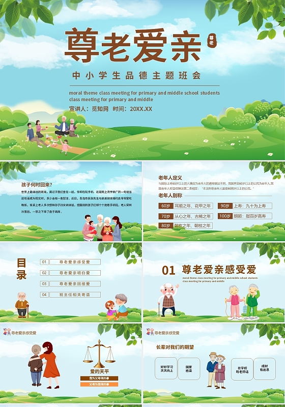 黄色卡通风尊老爱亲中小学生品德主题班会动态PPT模板尊老爱亲主题班会