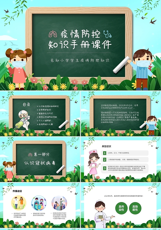 清新卡通儿童中小学疫情防控知识主题班会PPT