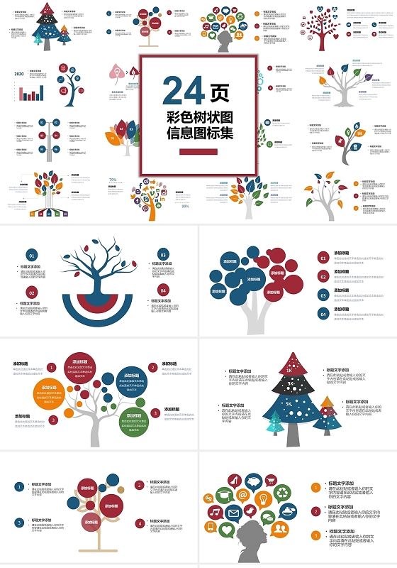彩色创意可视化图表集通用PPT模板树状图