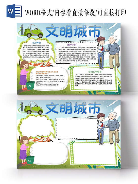 彩色卡通文明城市手抄报