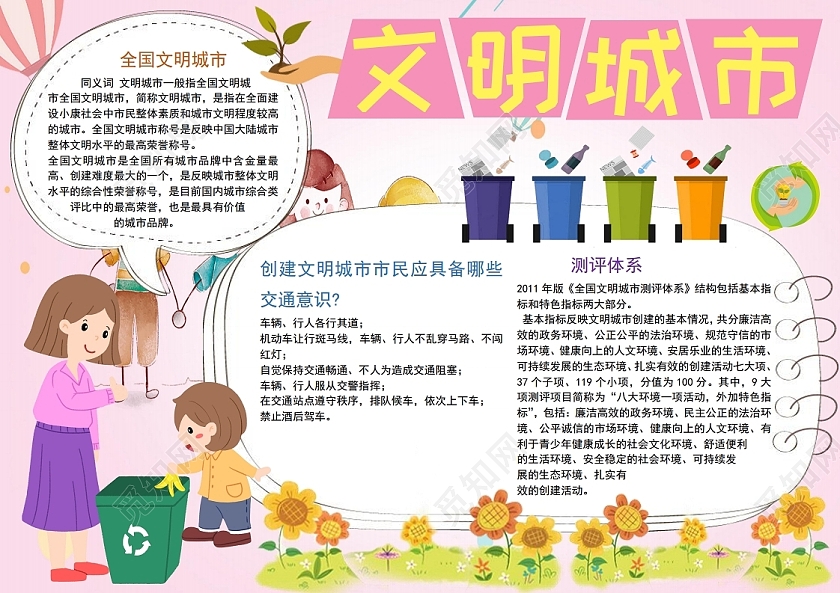 彩色卡通文明城市手抄报