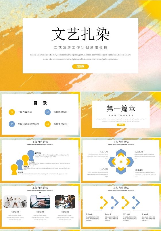 彩色扎染简约大气工作总结文艺扎染动态PPT模板