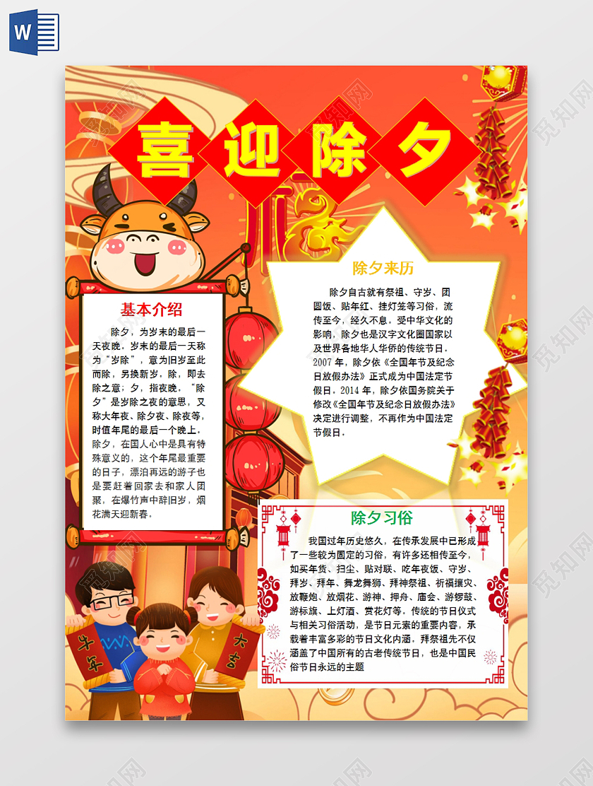 红色喜庆除夕竖版小报