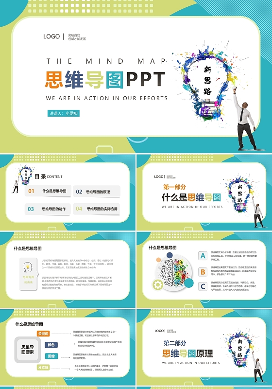 彩色商务风思维导图工具有效图形通用PPT模板