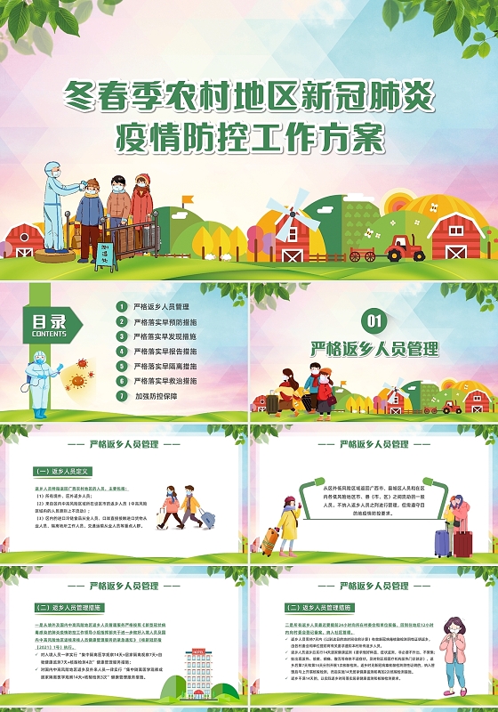 清新卡通冬春季农村地区新冠肺炎疫情防控工作方案PPT模板