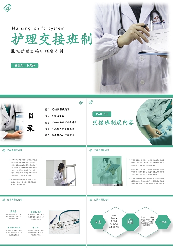 绿色护理换班制PPT模板护理交接班制