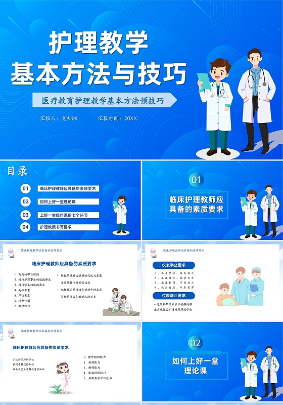 蓝色护理教学基本方法与技巧PPT模板