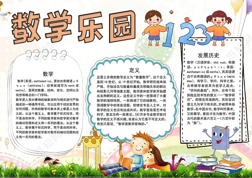 彩色卡通数学乐园数学天地小报手抄报数学学习乐园数学天地