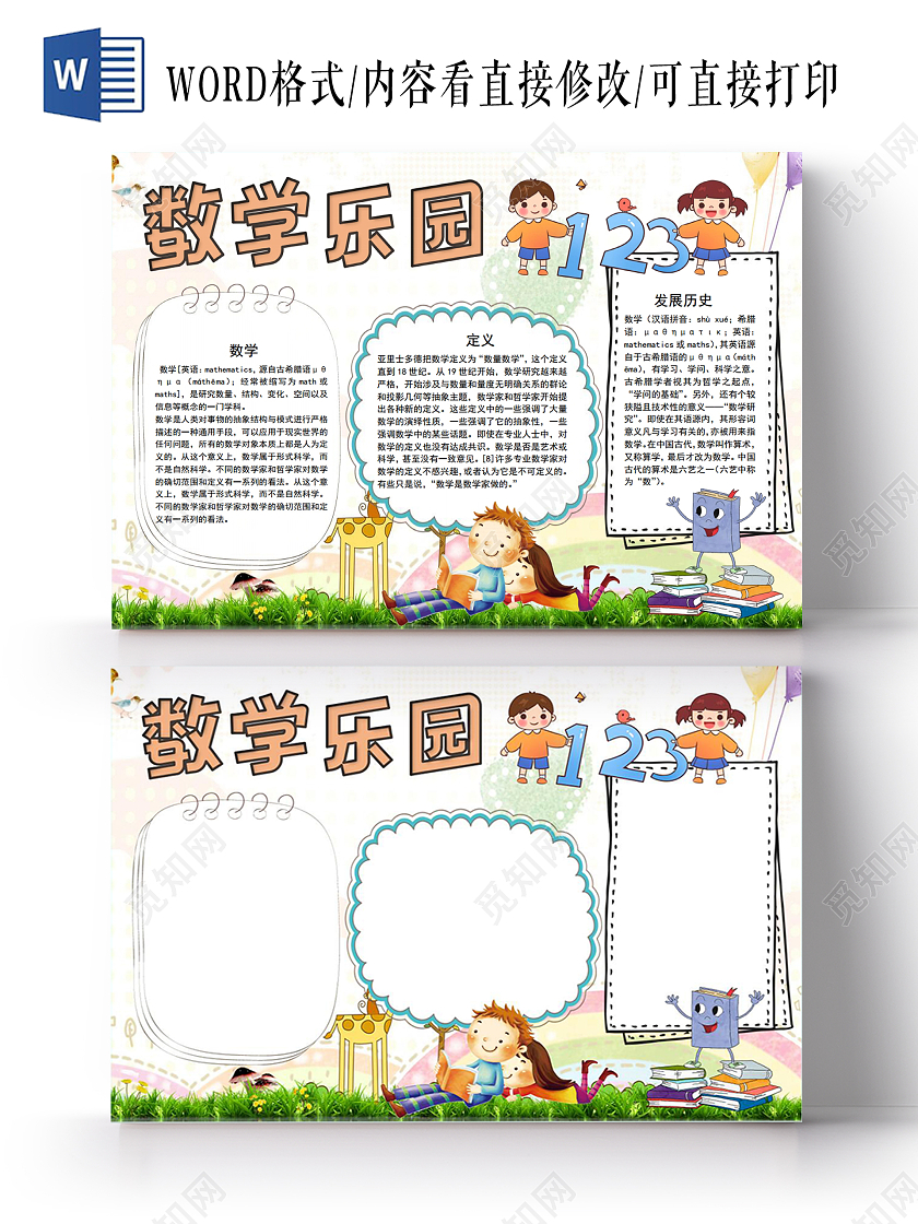 彩色卡通数学乐园数学天地小报手抄报数学学习乐园数学天地