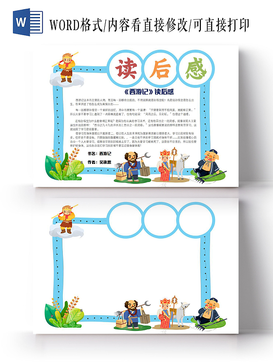 彩色卡通西游记学生作业读书卡手抄报读书阅读记录卡