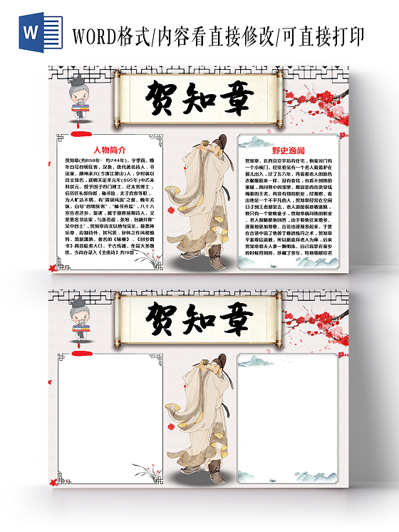 白色卡通贺知章读书阅读学习人物介绍手抄报小报