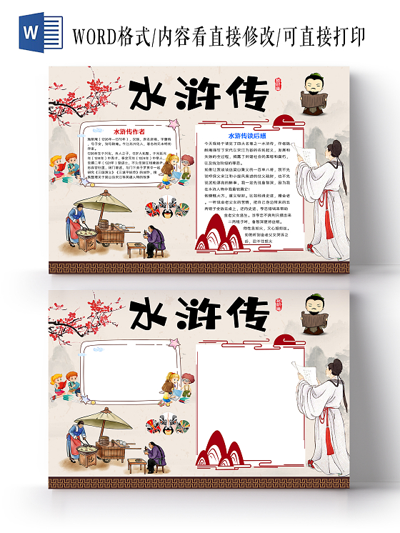 浅色卡通水浒传读书阅读学习手抄报小报