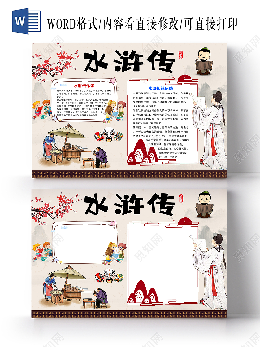 浅色卡通水浒传读书阅读学习手抄报小报