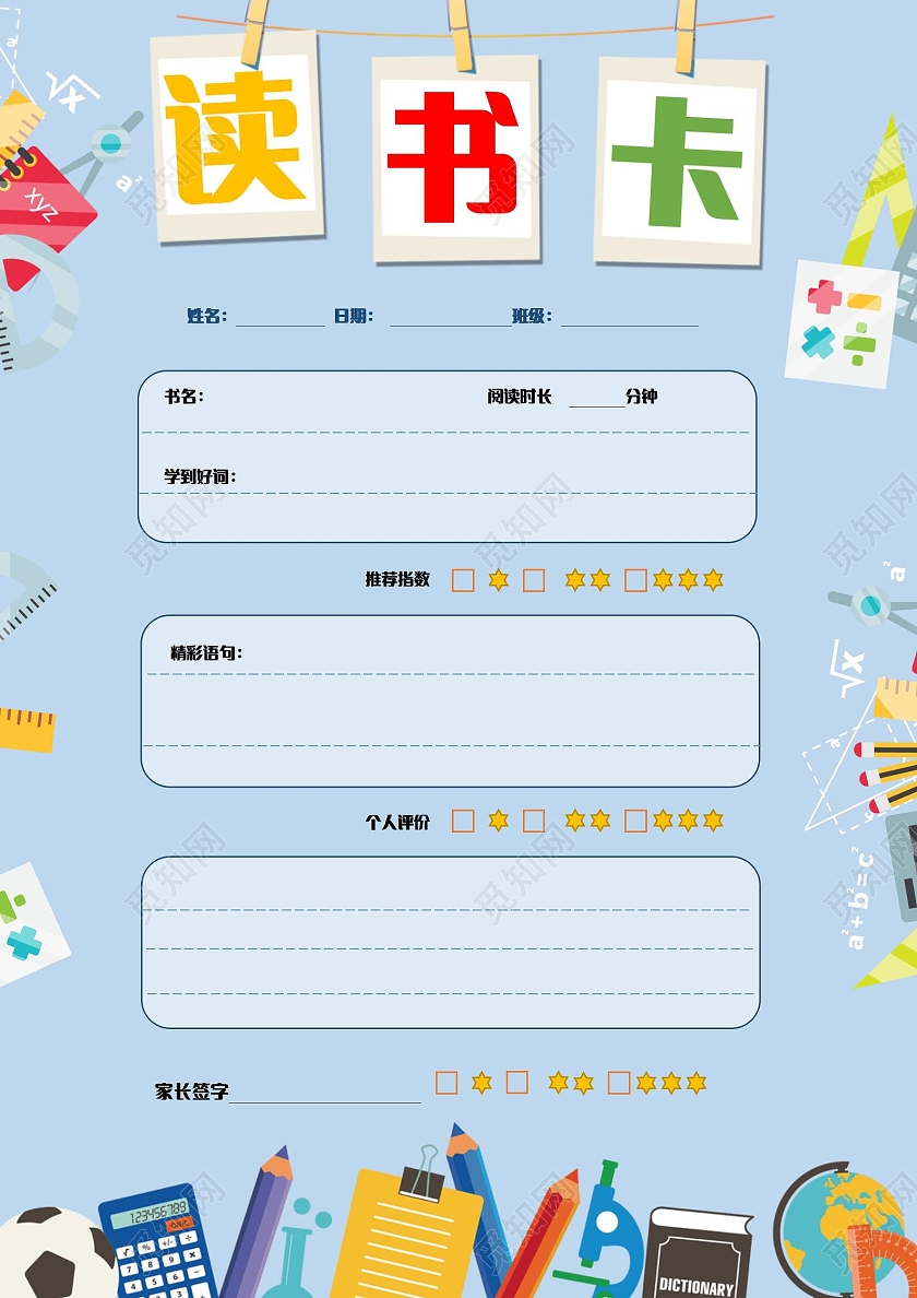 蓝色卡通学习读书卡阅读卡手抄报读书阅读记录卡