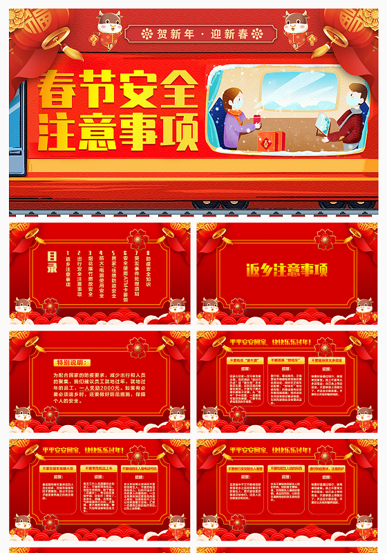 红色大气春节安全指南 春节回家安全注意事项2021新年春节牛年