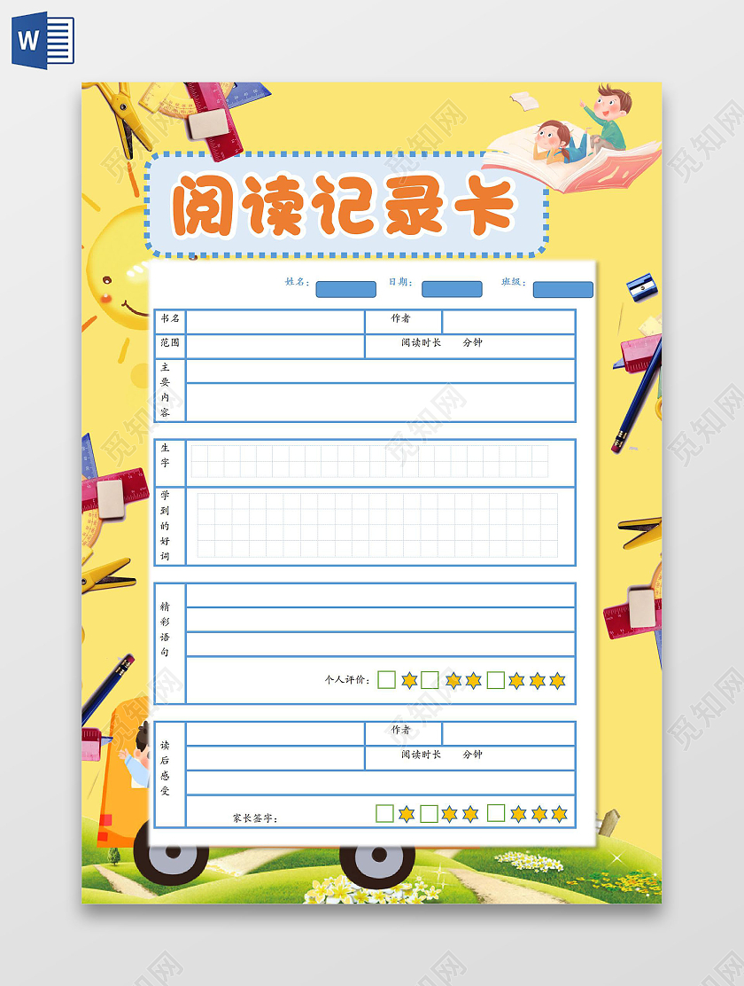 黄色卡通阅读记录卡读书卡手抄报读书阅读记录卡