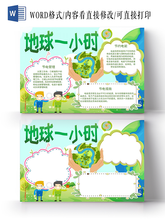 彩色卡通节约用水用电地球一小时小报手抄报