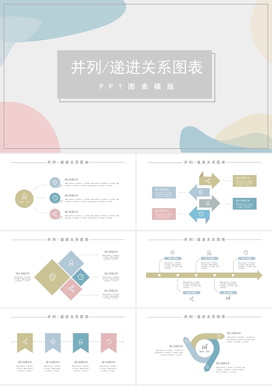 多彩商务风关系图并列递进PPT图表合集通用PPT模板