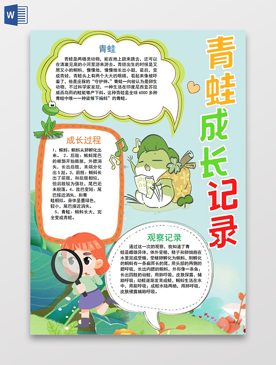 彩色卡通青蛙成长记录小报手抄报