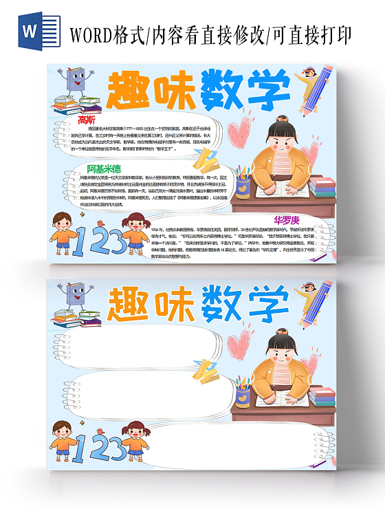 彩色卡通趣味数学小报手抄报