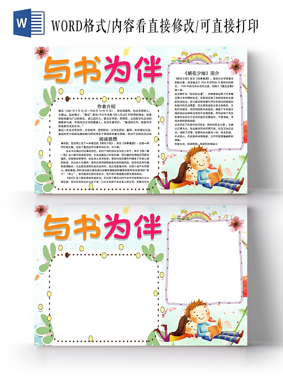 彩色卡通读书阅读与书为伴小报手抄报读书阅读学生我爱阅读语文名言名句