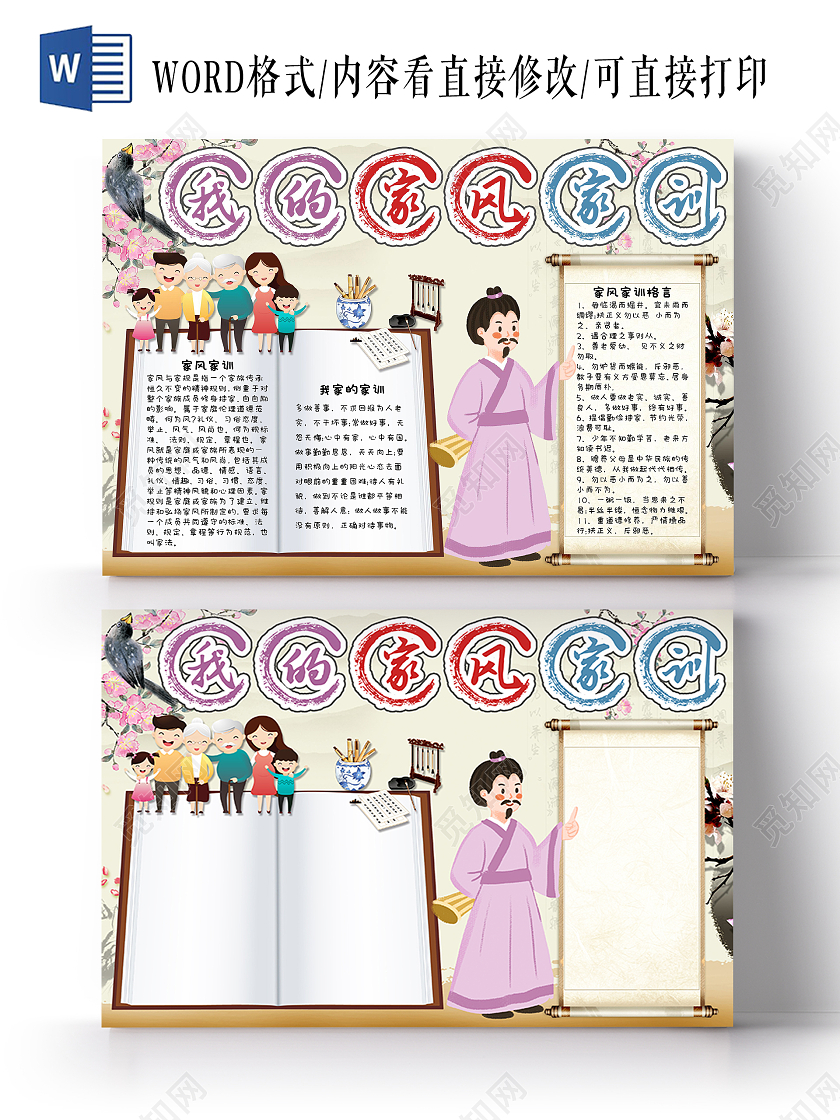 古风传统文化我的家风家训手抄报小报word模板家风家训传家训立家规扬家风传统文化