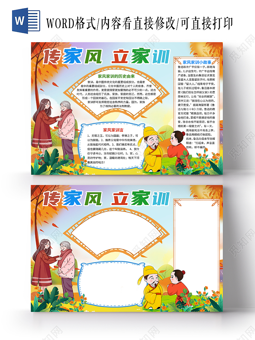 卡通现代家风家训中小学生手抄报word模板家风家训传家训立家规扬家风传统文化