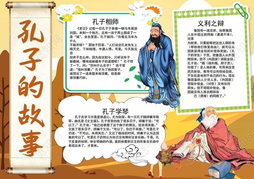 彩色卡通孔子的故事小报手抄报