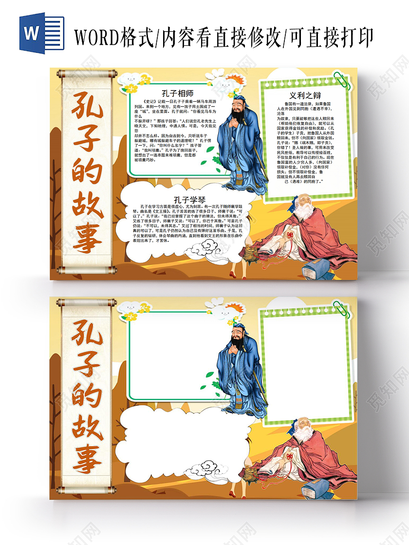 彩色卡通孔子的故事小报手抄报