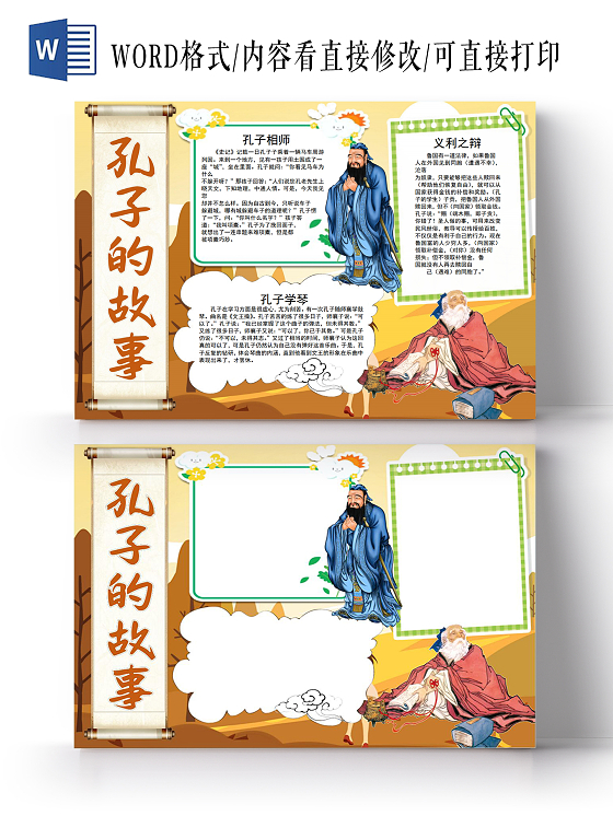 彩色卡通孔子的故事小报手抄报