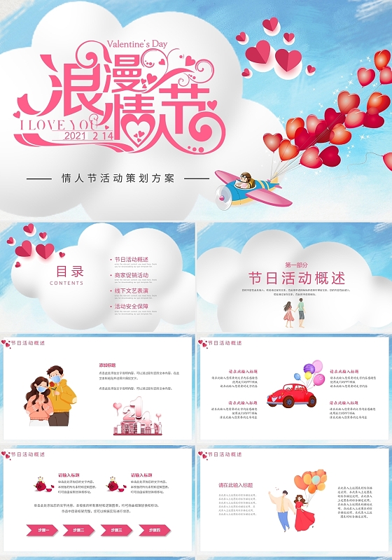 粉色卡通风格浪漫情人节活动策划PPT模板214情人节