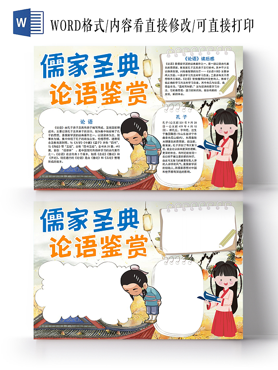 彩色卡通古代人物儒家圣典论语鉴赏小报手抄报古代人物教育家论语观后感