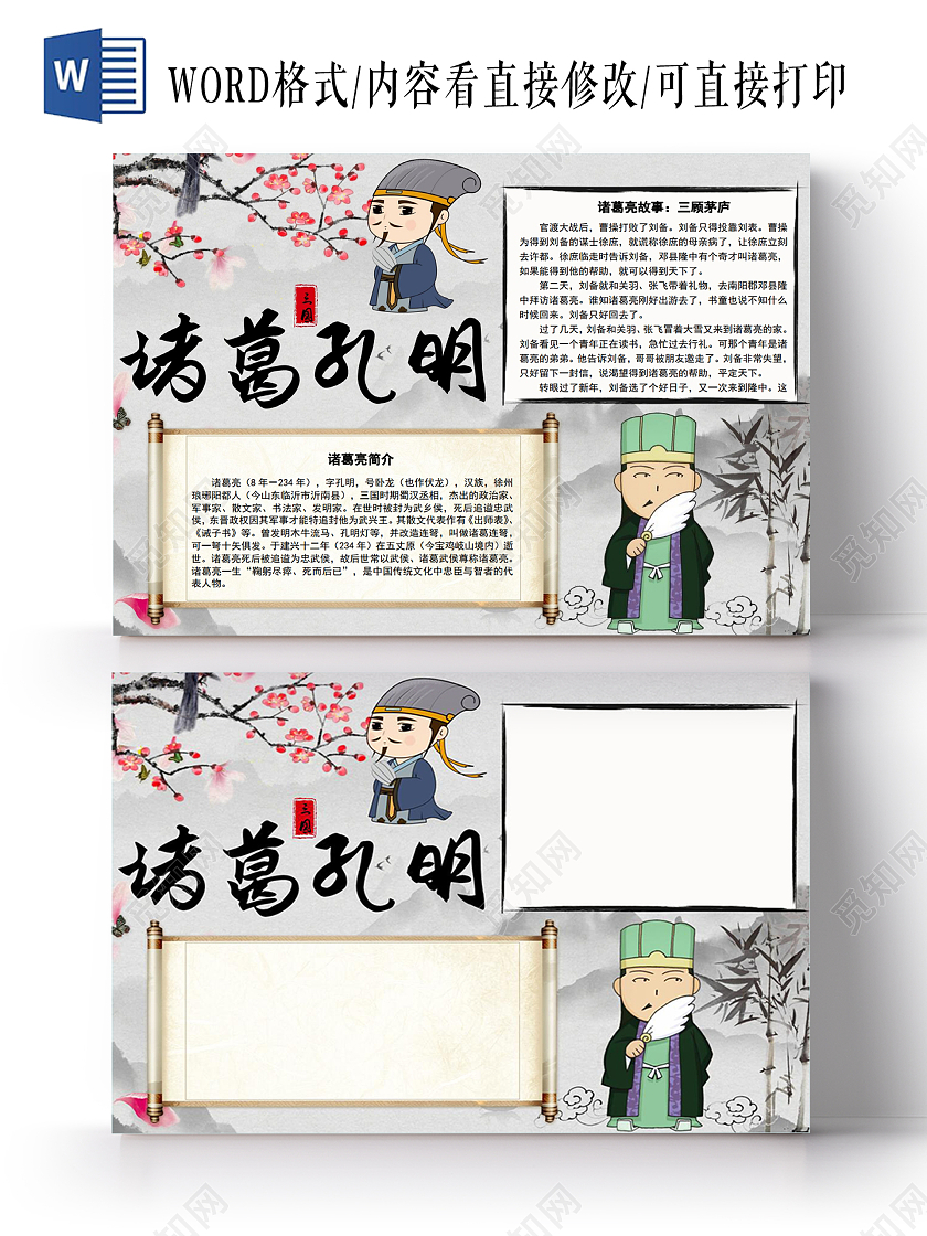 彩色卡通古代人物三国蜀汉丞相诸葛孔明小报手抄报古代人物三国蜀汉丞相诸葛亮