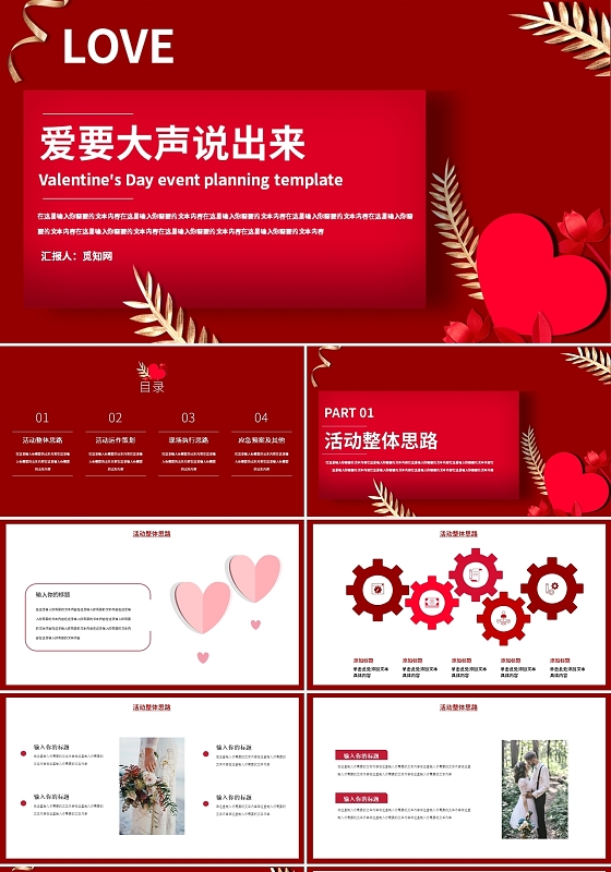红色简约风爱要大声说出来活动策划PPT模板214情人节