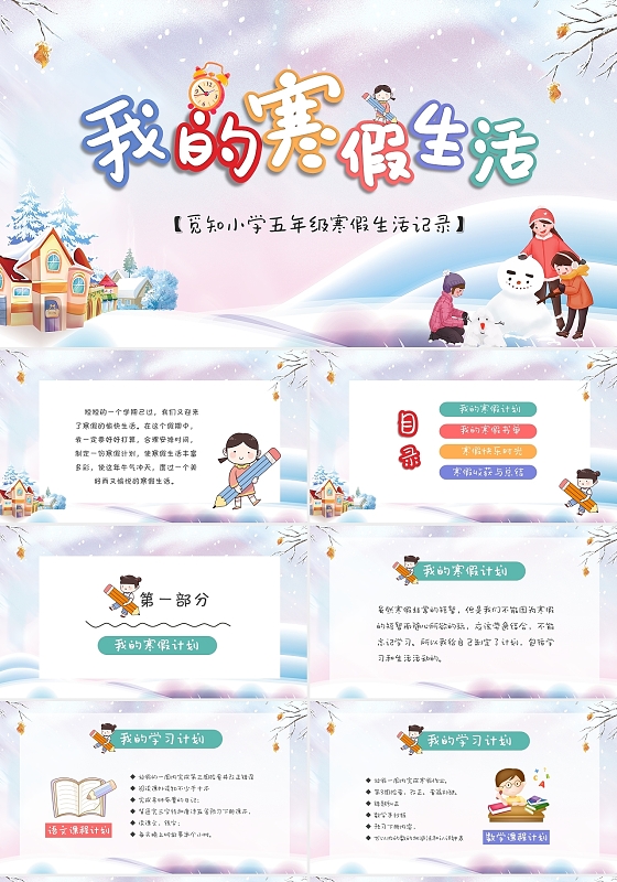 彩色卡通儿童我的寒假生活中小学寒假日记PPT
