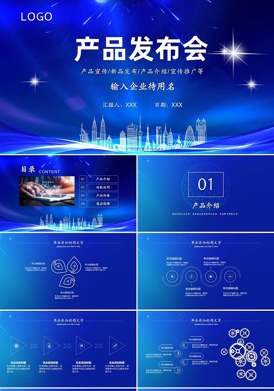 蓝色产品发布会PPT模板