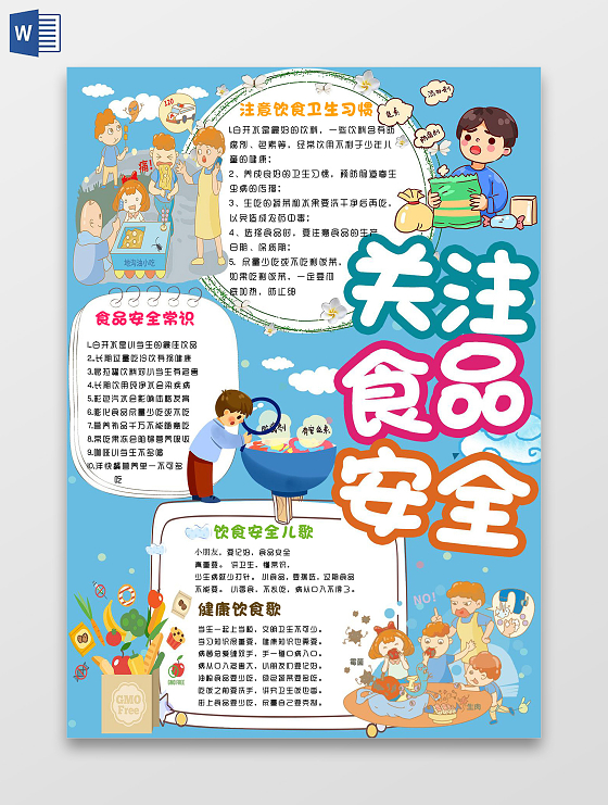 蓝色卡通关注食品安全小报手抄报