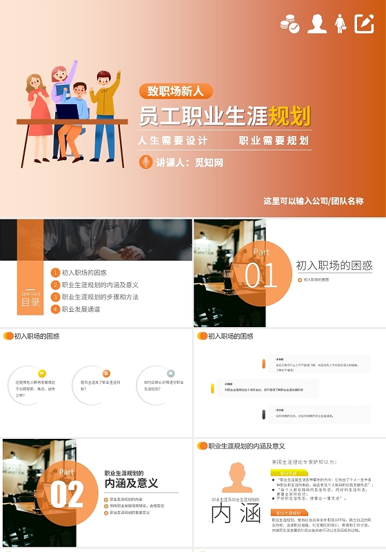 橙色简约风致职场新人员工职业生涯规划PPT模板