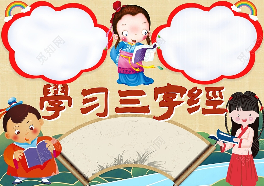 黄色 卡通 国学经典小报 学习三字经 宣传单