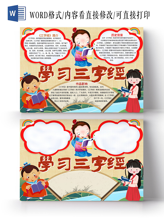 黄色 卡通 国学经典小报 学习三字经 宣传单