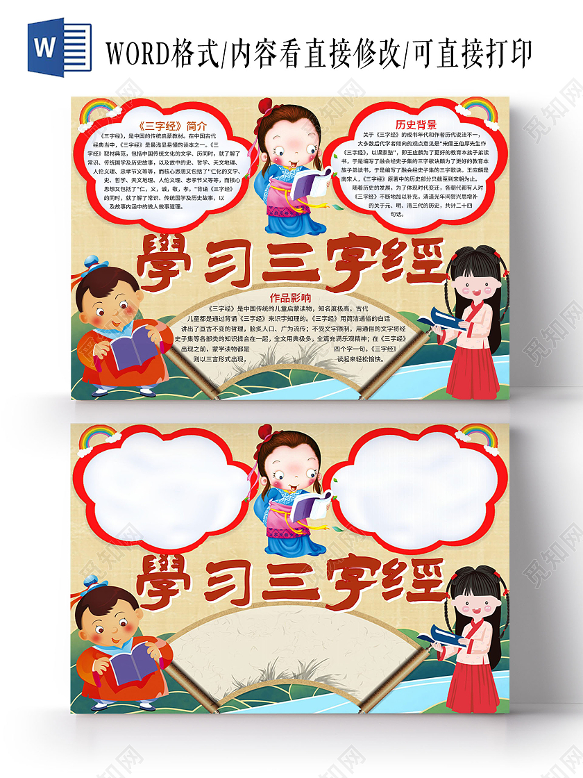 黄色 卡通 国学经典小报 学习三字经 宣传单