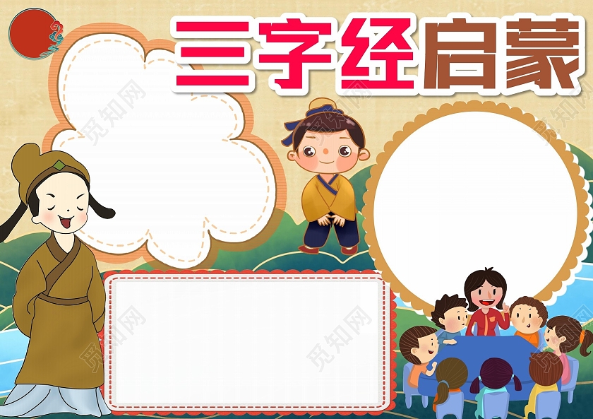 黄色卡通国学经典小报三字经启蒙手抄报
