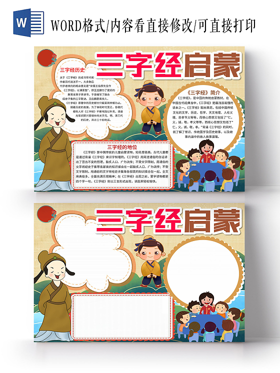 黄色卡通国学经典小报三字经启蒙手抄报