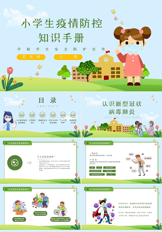 蓝色卡通清新校园小学生疫情防控知识手册动态PPT模板