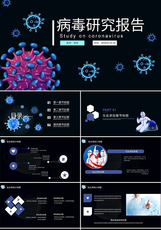 蓝黑色朦胧风格病毒研究报告工作汇报PPT模板