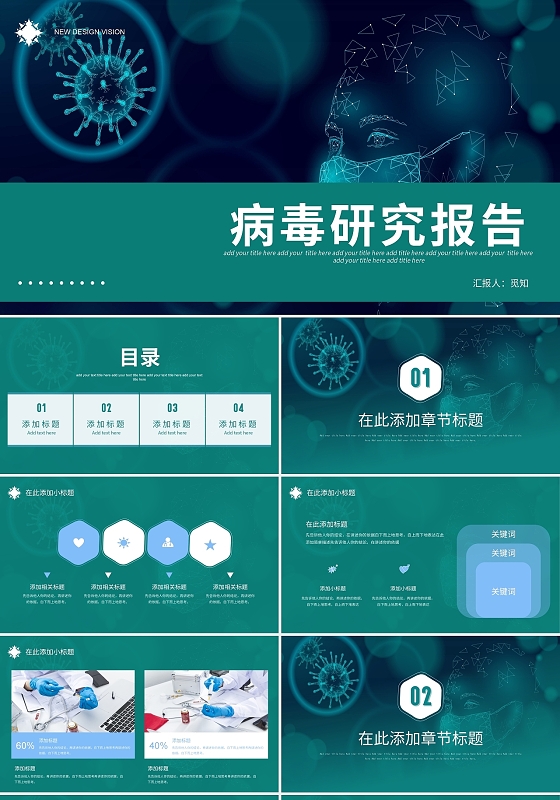 绿色朦胧风格病毒研究报告工作汇报PPT模板